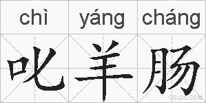 叱羊肠的拼音