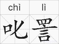 叱詈的拼音