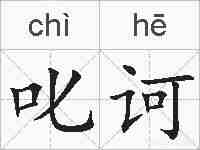 叱诃的拼音