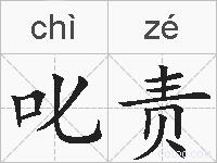 叱责的拼音