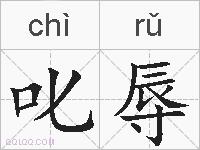 叱辱的拼音