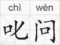 叱问的拼音