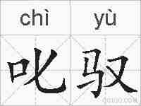 叱驭的拼音