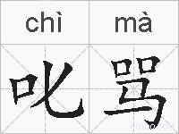 叱骂的拼音