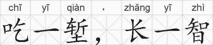 吃一堑，长一智的拼音