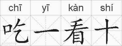 吃一看十的拼音