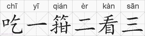 吃一箝二看三的拼音