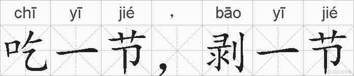 吃一节，剥一节的拼音