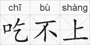 吃不上的拼音