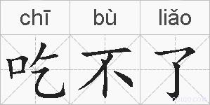 吃不了的拼音