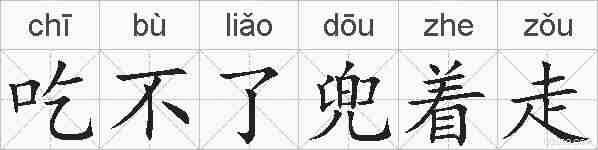 吃不了兜着走的拼音