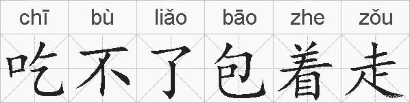 吃不了包着走的拼音