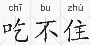 吃不住的拼音