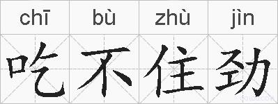 吃不住劲的拼音