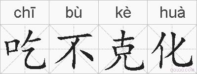 吃不克化的拼音