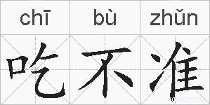 吃不准的拼音