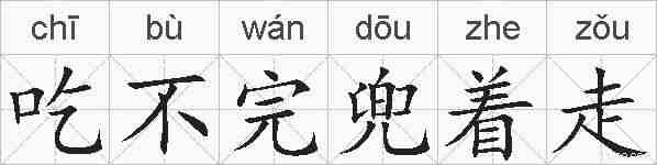 吃不完兜着走的拼音