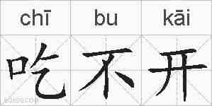 吃不开的拼音