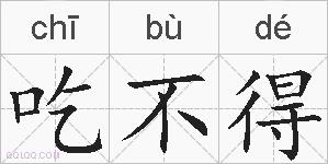 吃不得的拼音