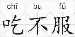 吃不服的拼音