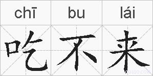 吃不来的拼音