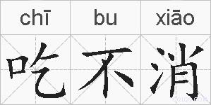 吃不消的拼音