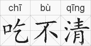 吃不清的拼音