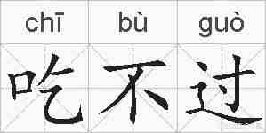 吃不过的拼音