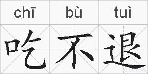 吃不退的拼音
