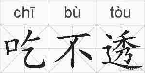 吃不透的拼音
