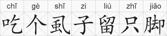 吃个虱子留只脚的拼音