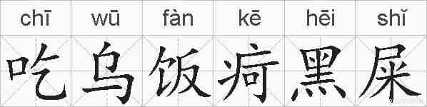 吃乌饭疴黑屎的拼音
