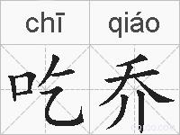 吃乔的拼音