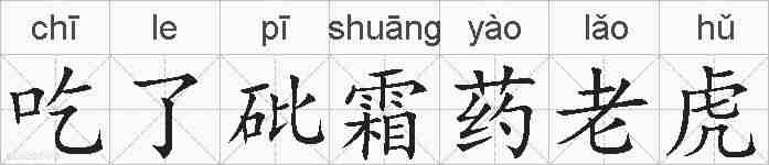 吃了砒霜药老虎的拼音