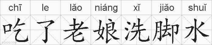 吃了老娘洗脚水的拼音