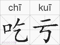 吃亏的拼音