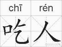 吃人的拼音