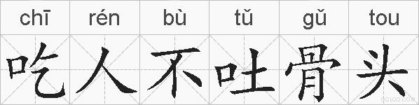 吃人不吐骨头的拼音