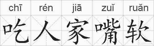 吃人家嘴软的拼音