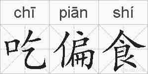 吃偏食的拼音