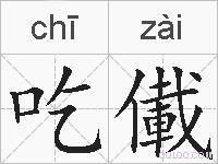 吃儎的拼音