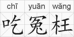 吃冤枉的拼音