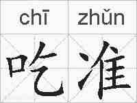 吃准的拼音