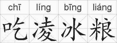 吃凌冰粮的拼音