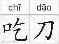 吃刀的拼音