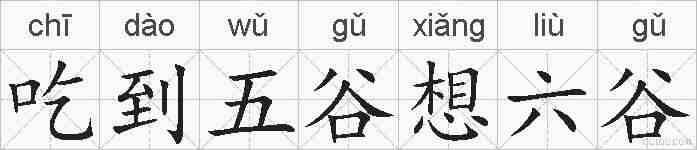 吃到五谷想六谷的拼音