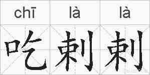 吃剌剌的拼音