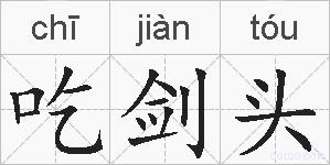 吃剑头的拼音