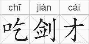 吃剑才的拼音