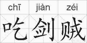 吃剑贼的拼音